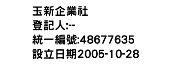 IMG-玉新企業社