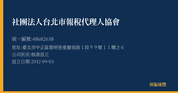 社團法人台北市報稅代理人協會的照片-統編 48682638(臺北市) 公司登記資料與營業項目詳細圖表