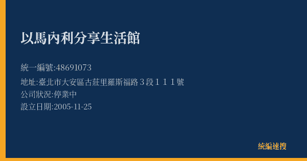 以馬內利分享生活館的照片-統編 48691073(臺北市) 公司登記資料與營業項目詳細圖表