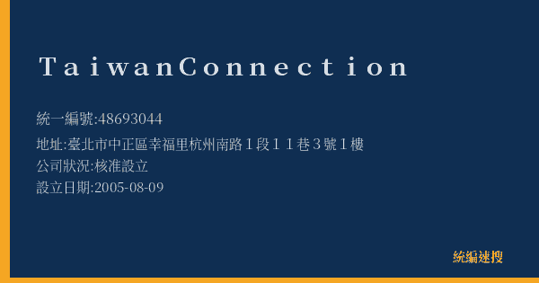 TaiwanConnection的照片-統編 48693044(臺北市) 公司登記資料與營業項目詳細圖表