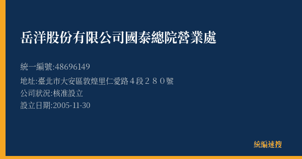 岳洋股份有限公司國泰總院營業處的照片-統編 48696149(臺北市) 公司登記資料與營業項目詳細圖表