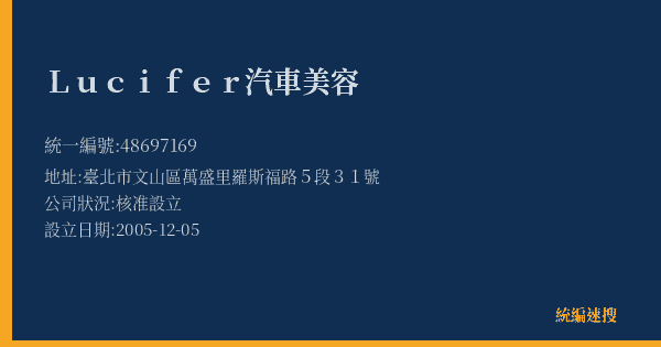 Lucifer汽車美容的照片-統編 48697169(臺北市) 公司登記資料與營業項目詳細圖表