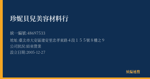 珍妮貝兒美容材料行的照片-統編 48697533(臺北市) 公司登記資料與營業項目詳細圖表