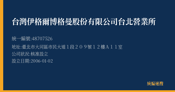 台灣伊格爾博格曼股份有限公司台北營業所的照片-統編 48707526(臺北市) 公司登記資料與營業項目詳細圖表