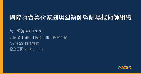 國際舞台美術家劇場建築師暨劇場技術師組織的照片-統編 48707878(臺北市) 公司登記資料與營業項目詳細圖表