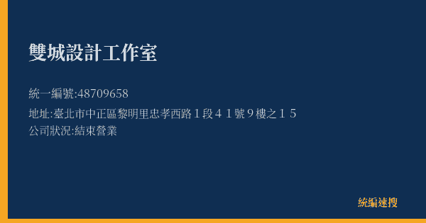 雙城設計工作室的照片-統編 48709658(臺北市) 公司登記資料與營業項目詳細圖表