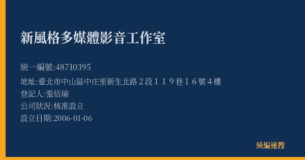 新風格多媒體影音工作室的照片-統編 48710395(臺北市) 公司登記資料與營業項目詳細圖表