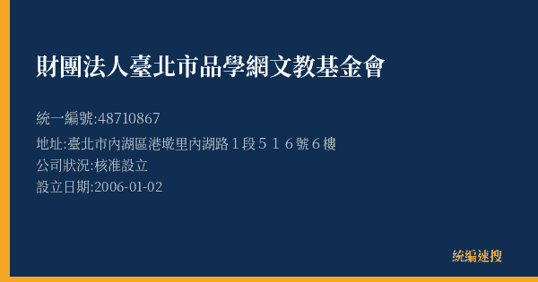 財團法人臺北市品學網文教基金會的照片-統編 48710867(臺北市) 公司登記資料與營業項目詳細圖表