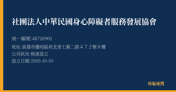 社團法人中華民國身心障礙者服務發展協會的照片-統編 48710901(高雄市) 公司登記資料與營業項目詳細圖表
