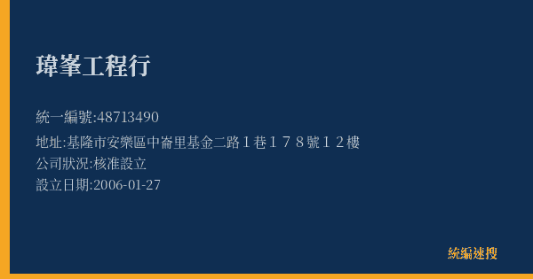 瑋峯工程行的照片-統編 48713490(基隆市) 公司登記資料與營業項目詳細圖表