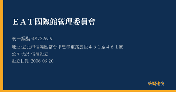 EAT國際館管理委員會的照片-統編 48722619(臺北市) 公司登記資料與營業項目詳細圖表
