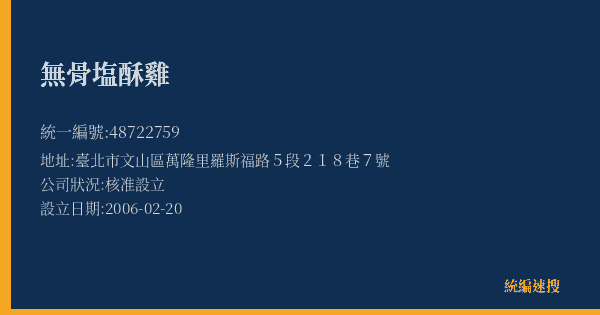 無骨塩酥雞的照片-統編 48722759(臺北市) 公司登記資料與營業項目詳細圖表