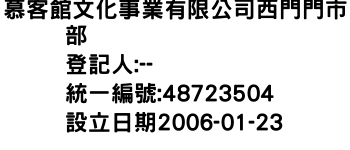 IMG-慕客館文化事業有限公司西門門市部