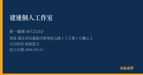建速個人工作室的照片-統編 48725263(臺北市) 公司登記資料與營業項目詳細圖表