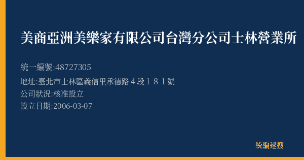 美商亞洲美樂家有限公司台灣分公司士林營業所的照片-統編 48727305(臺北市) 公司登記資料與營業項目詳細圖表