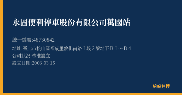 永固便利停車股份有限公司萬國站的照片-統編 48730842(臺北市) 公司登記資料與營業項目詳細圖表
