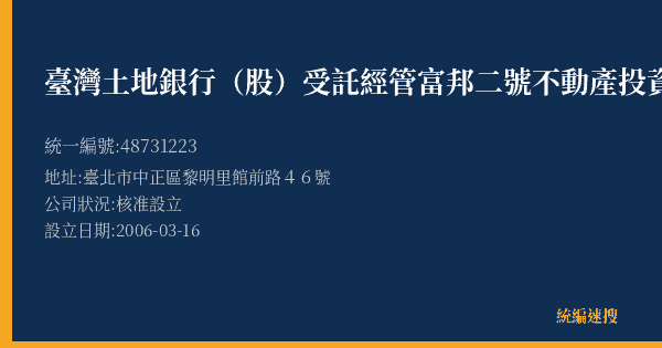 臺灣土地銀行(股)受託經管富邦二號不動產投資信託基金的照片-統編 48731223(臺北市) 公司登記資料與營業項目詳細圖表