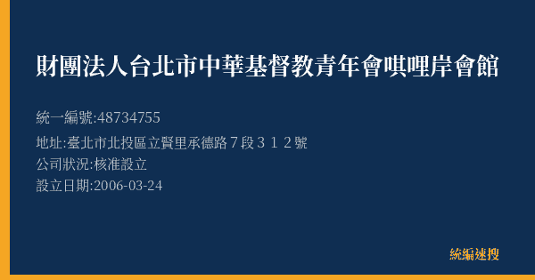 財團法人台北市中華基督教青年會唭哩岸會館的照片-統編 48734755(臺北市) 公司登記資料與營業項目詳細圖表