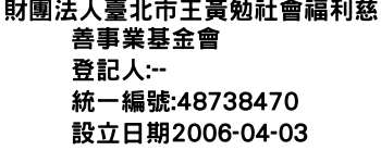 IMG-財團法人臺北市王黃勉社會福利慈善事業基金會