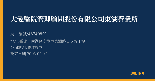 大愛醫院管理顧問股份有限公司東湖營業所的照片-統編 48740855(臺北市) 公司登記資料與營業項目詳細圖表