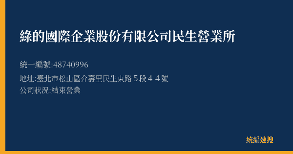 綠的國際企業股份有限公司民生營業所的照片-統編 48740996(臺北市) 公司登記資料與營業項目詳細圖表