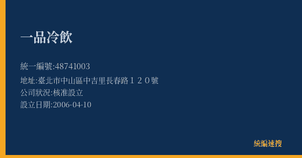 一品冷飲的照片-統編 48741003(臺北市) 公司登記資料與營業項目詳細圖表