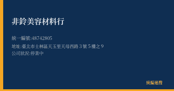 非鈴美容材料行的照片-統編 48742805(臺北市) 公司登記資料與營業項目詳細圖表