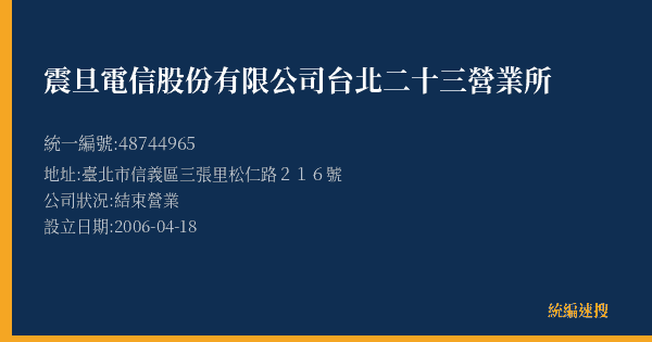 震旦電信股份有限公司台北二十三營業所的照片-統編 48744965(臺北市) 公司登記資料與營業項目詳細圖表