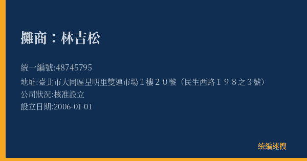 攤商:林吉松的照片-統編 48745795(臺北市) 公司登記資料與營業項目詳細圖表