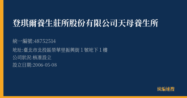 登琪爾養生莊所股份有限公司天母養生所的照片-統編 48752514(臺北市) 公司登記資料與營業項目詳細圖表
