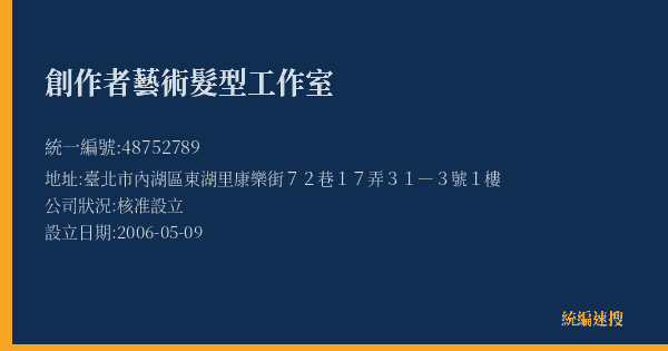 創作者藝術髮型工作室的照片-統編 48752789(臺北市) 公司登記資料與營業項目詳細圖表