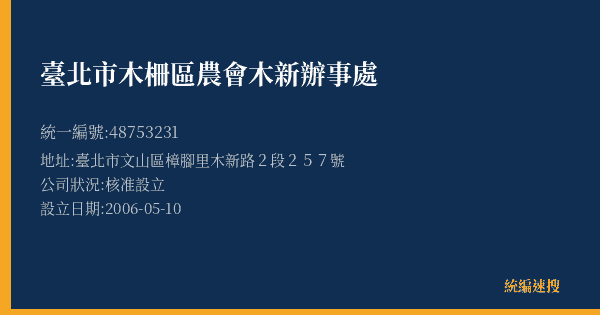 臺北市木柵區農會木新辦事處的照片-統編 48753231(臺北市) 公司登記資料與營業項目詳細圖表