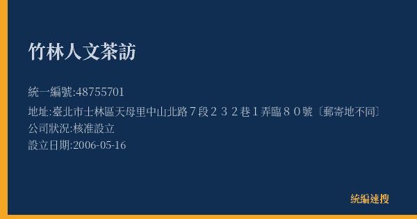 竹林人文茶訪的照片-統編 48755701(臺北市) 公司登記資料與營業項目詳細圖表