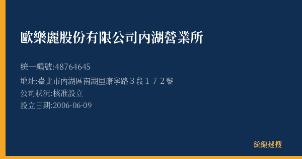 歐樂麗股份有限公司內湖營業所的照片-統編 48764645(臺北市) 公司登記資料與營業項目詳細圖表