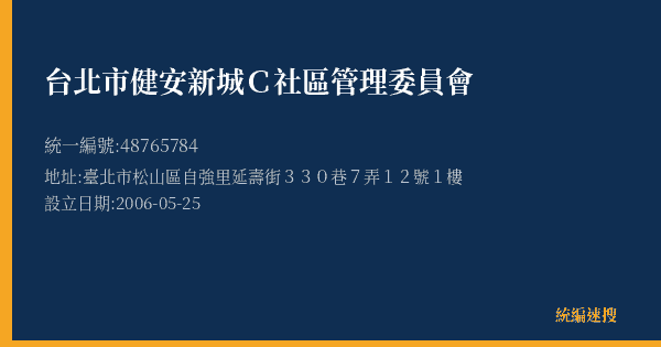 台北市健安新城C社區管理委員會的照片-統編 48765784(臺北市) 公司登記資料與營業項目詳細圖表