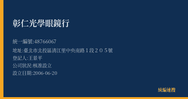 彰仁光學眼鏡行的照片-統編 48766067(臺北市) 公司登記資料與營業項目詳細圖表