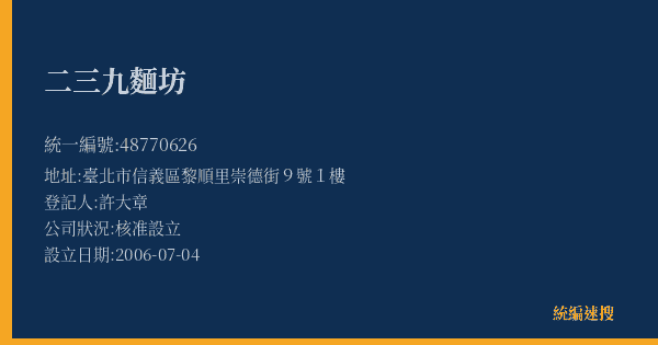 二三九麵坊的照片-統編 48770626(臺北市) 公司登記資料與營業項目詳細圖表