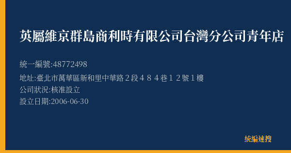英屬維京群島商利時有限公司台灣分公司青年店的照片-統編 48772498(臺北市) 公司登記資料與營業項目詳細圖表