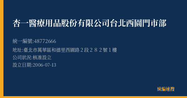 杏一醫療用品股份有限公司台北西園門市部的照片-統編 48772666(臺北市) 公司登記資料與營業項目詳細圖表