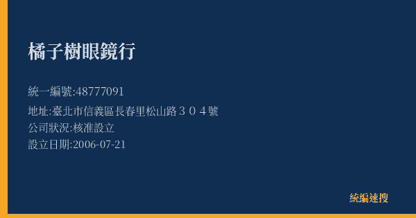 橘子樹眼鏡行的照片-統編 48777091(臺北市) 公司登記資料與營業項目詳細圖表