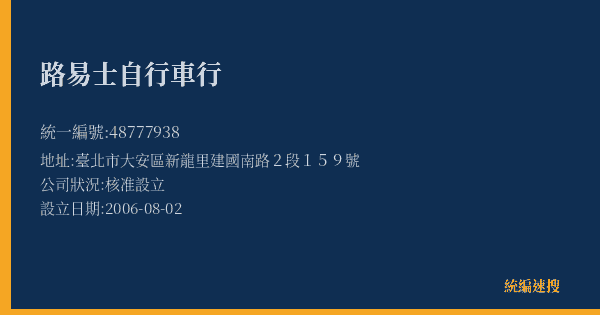 路易士自行車行的照片-統編 48777938(臺北市) 公司登記資料與營業項目詳細圖表