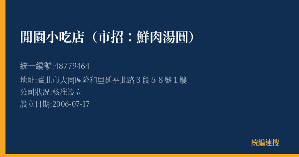 閒園小吃店(市招:鮮肉湯圓)的照片-統編 48779464(臺北市) 公司登記資料與營業項目詳細圖表