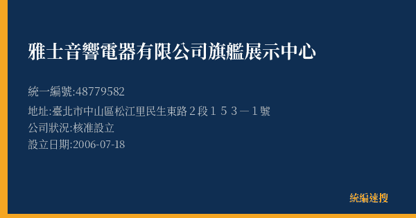 雅士音響電器有限公司旗艦展示中心的照片-統編 48779582(臺北市) 公司登記資料與營業項目詳細圖表