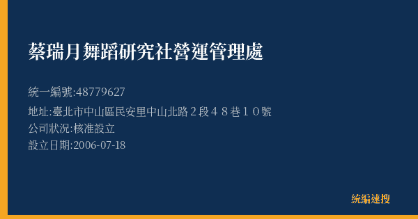 蔡瑞月舞蹈研究社營運管理處的照片-統編 48779627(臺北市) 公司登記資料與營業項目詳細圖表