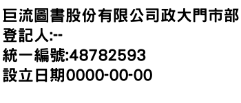 IMG-巨流圖書股份有限公司政大門市部