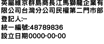 IMG-英屬維京群島商長江馬獅龍企業有限公司台灣分公司民權第二門市部