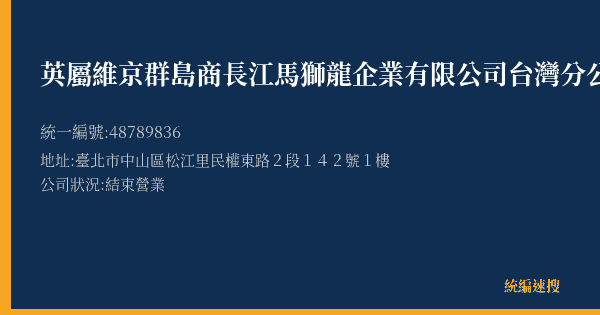 英屬維京群島商長江馬獅龍企業有限公司台灣分公司民權第二門市部的照片-統編 48789836(臺北市) 公司登記資料與營業項目詳細圖表
