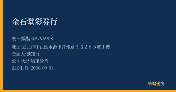 金石堂彩券行的照片-統編 48796908(臺北市) 公司登記資料與營業項目詳細圖表