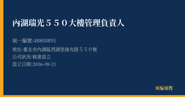 內湖瑞光550大樓管理負責人的照片-統編 48800895(臺北市) 公司登記資料與營業項目詳細圖表