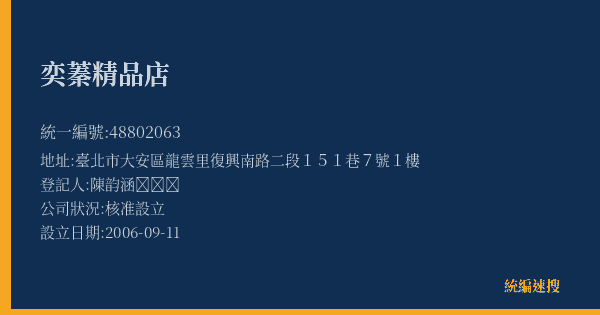 奕蓁精品店的照片-統編 48802063(臺北市) 公司登記資料與營業項目詳細圖表